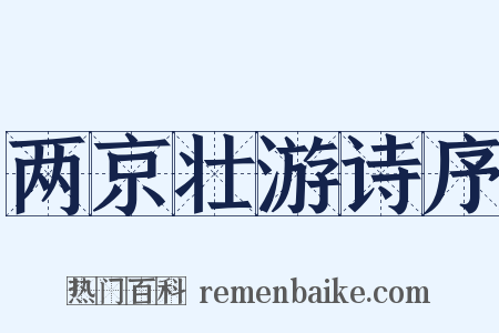 两京壮游诗序是什么意思的图片